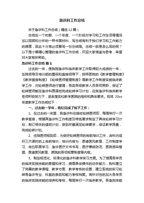 关于急诊科工作总结（精选12篇）