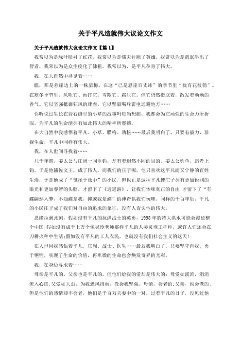 关于平凡造就伟大议论文作文
