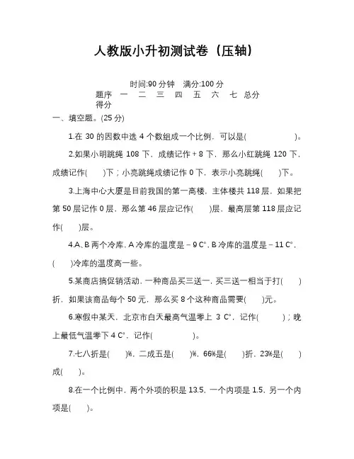 人教版小升初数学测试卷(压轴)完整版含答案
