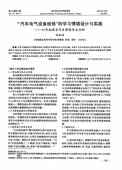 “汽车电气设备检修”的学习情境设计与实施——以河南商专汽车营销专业为例