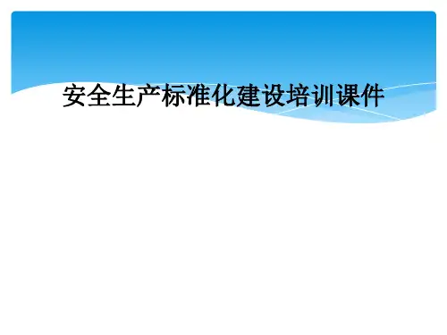 安全生产标准化建设培训课件