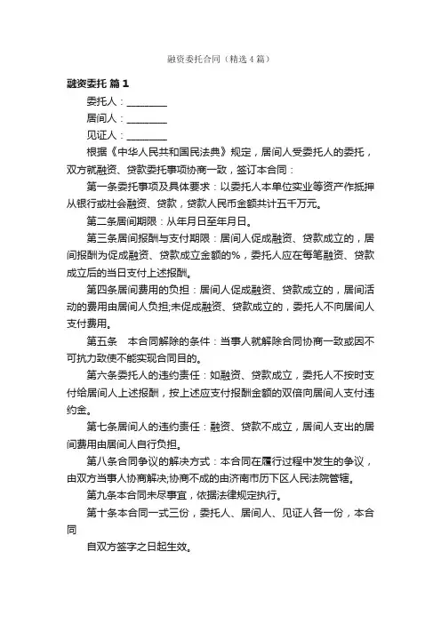 融资委托合同（精选4篇）