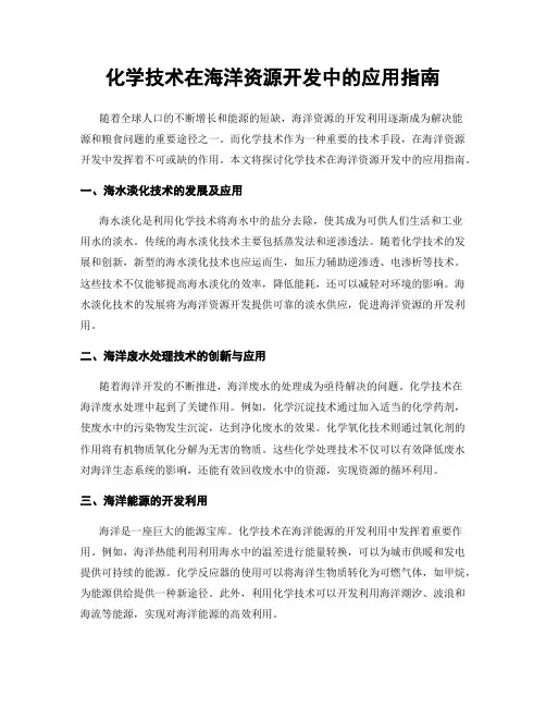 化学技术在海洋资源开发中的应用指南