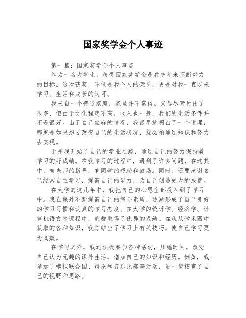 国家奖学金个人事迹