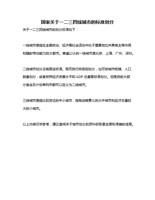 国家关于一二三四线城市的标准划分