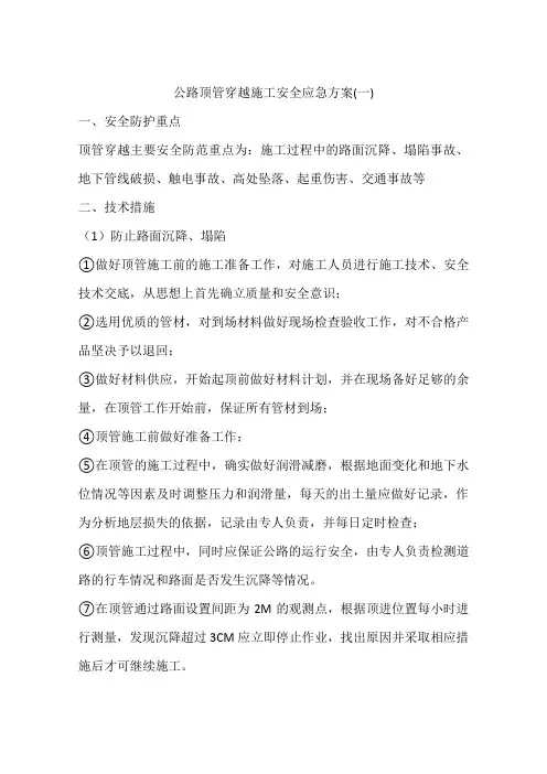公路顶管穿越施工安全应急方案(一)