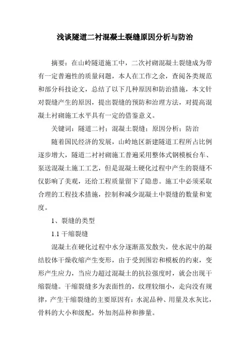 隧道二衬混凝土裂缝