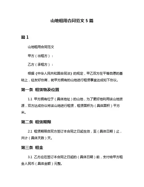 山地租用合同范文5篇