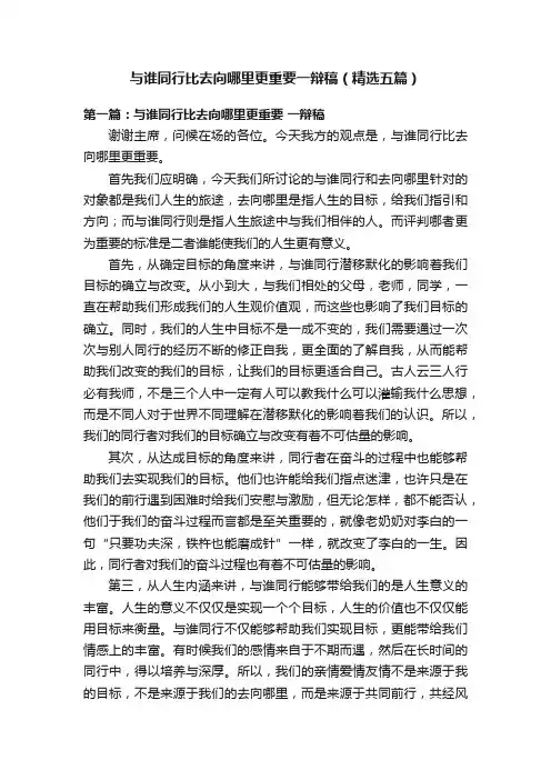与谁同行比去向哪里更重要一辩稿（精选五篇）