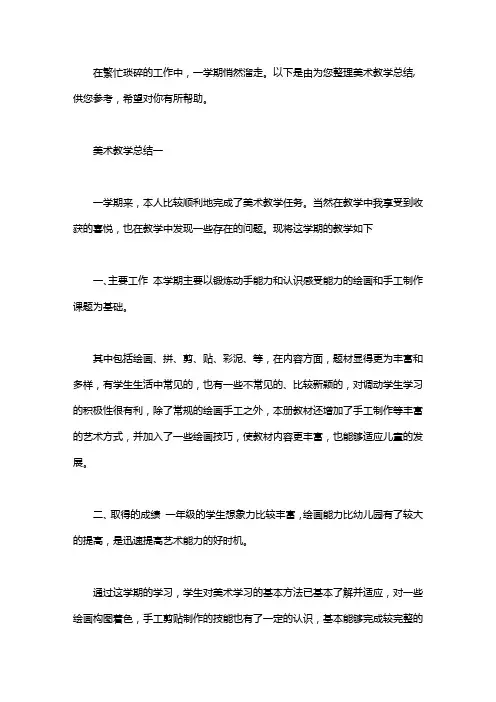 2020美术教学总结3篇