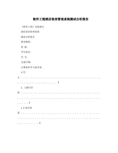 软件工程酒店客房管理系统测试分析报告