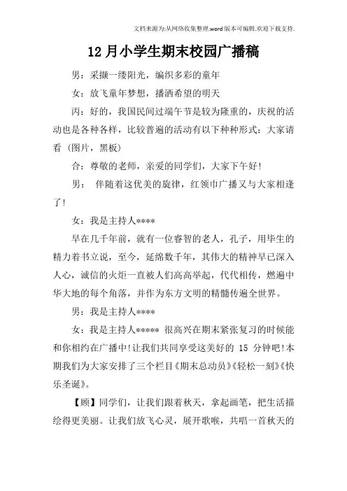 12月小学生期末校园广播稿
