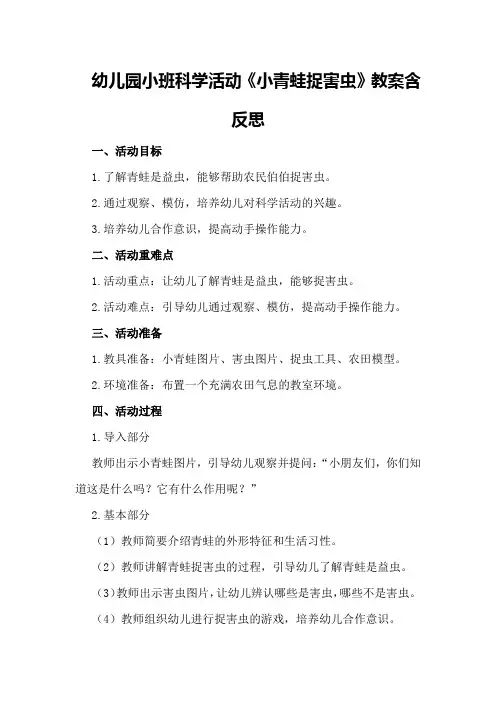 幼儿园小班科学活动《小青蛙捉害虫》教案含反思