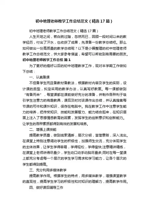 初中地理老师教学工作总结范文（精选17篇）