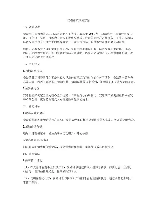安踏营销策划方案