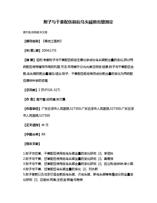 附子与干姜配伍前后乌头碱煎出量测定