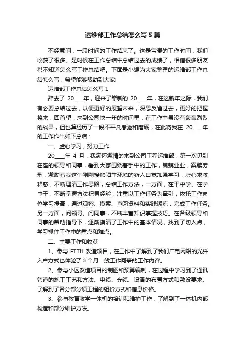运维部工作总结怎么写5篇