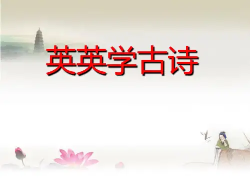 《英英学古诗》精品 课件 