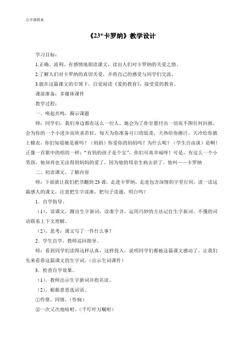 语文人教四年级上册人教版小学语文四年级上册《23卡罗纳》教学设计