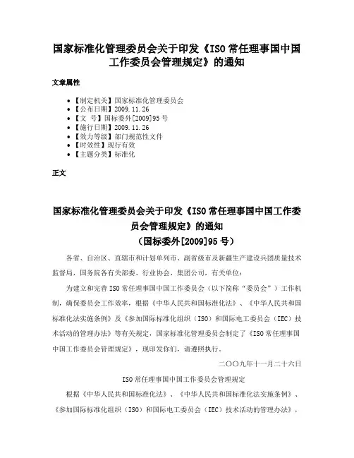 国家标准化管理委员会关于印发《ISO常任理事国中国工作委员会管理规定》的通知