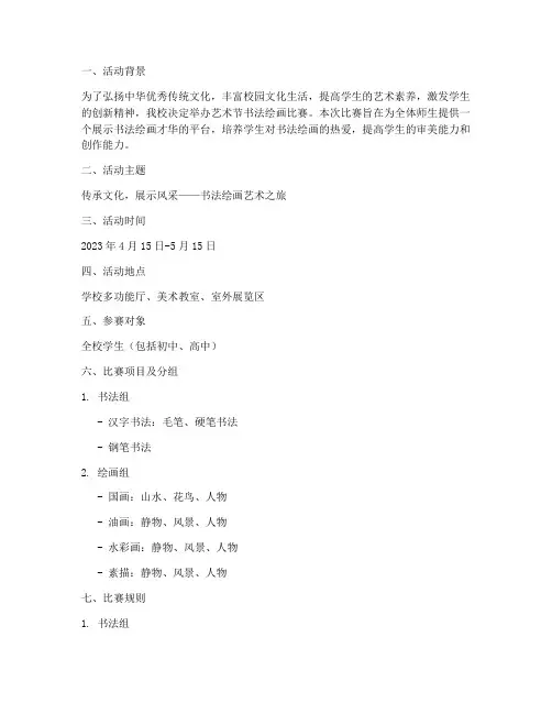 艺术节书法绘画比赛方案