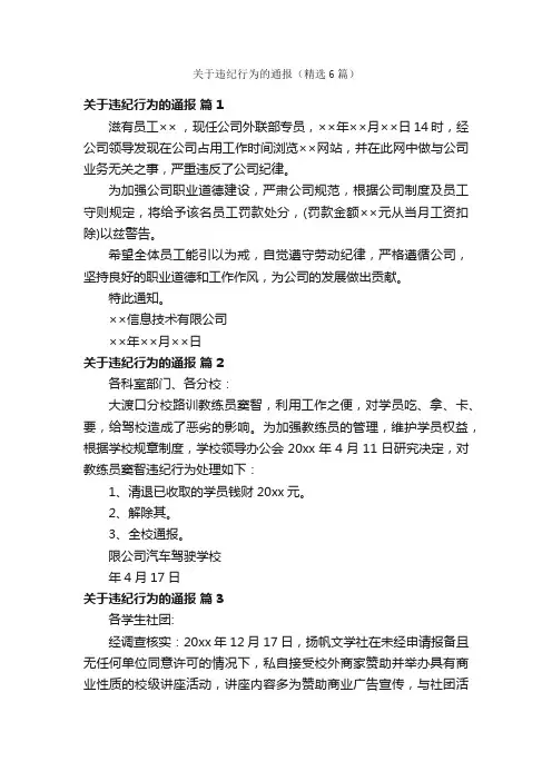 关于违纪行为的通报（精选6篇）