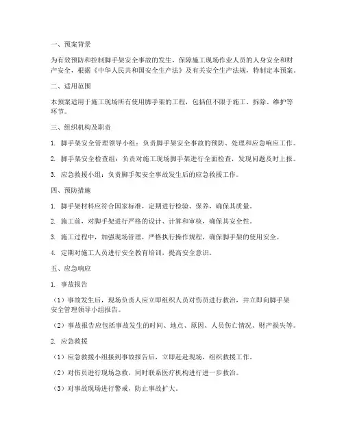 脚手架安全事故应急预案