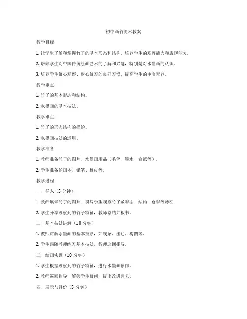 初中画竹美术教案
