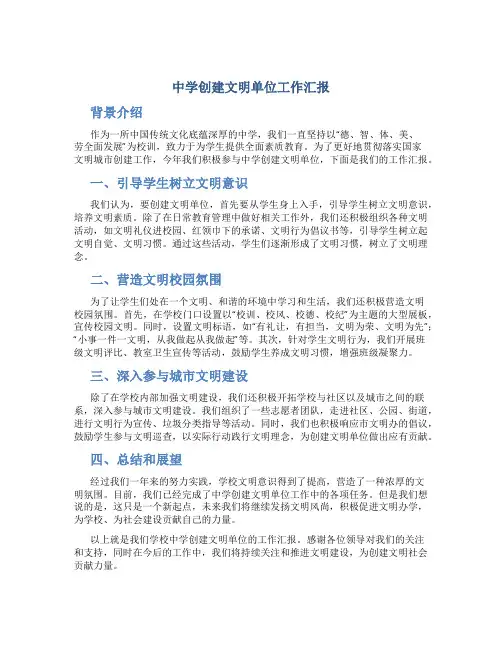 中学创建文明单位工作汇报