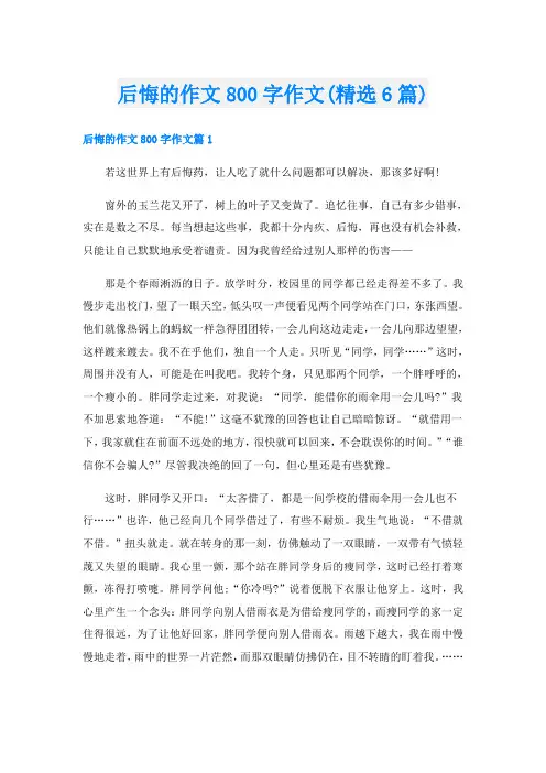 后悔的作文800字作文(精选6篇)
