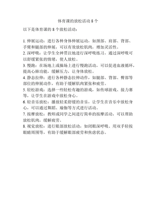 体育课的放松活动8个