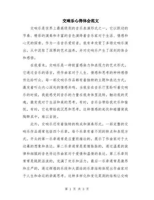 交响乐心得体会范文