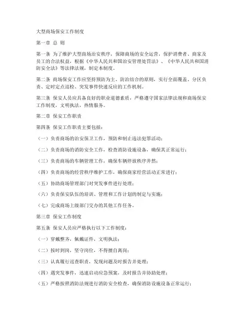 大型商场保安工作制度