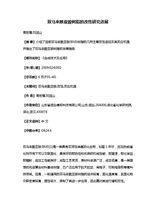 双马来酰亚胺树脂的改性研究进展