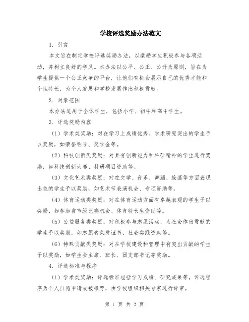 学校评选奖励办法范文