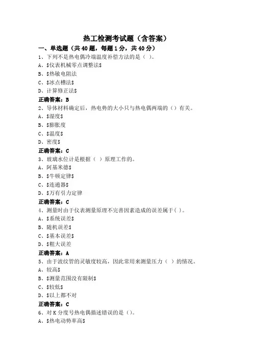 热工检测考试题(含答案)