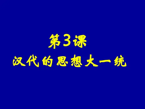 汉代的大一统思想