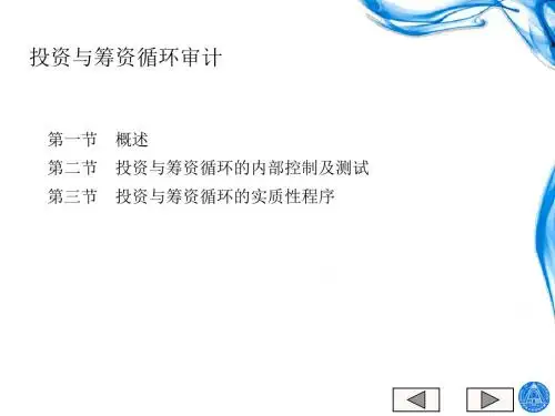 投资与筹资循环管理审计资料(ppt 35页)