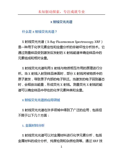 x射线荧光光谱