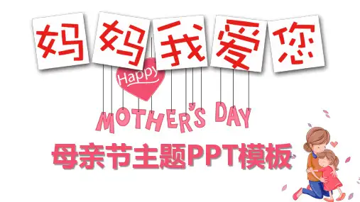 卡通《妈妈我爱你》母亲节PPT模板