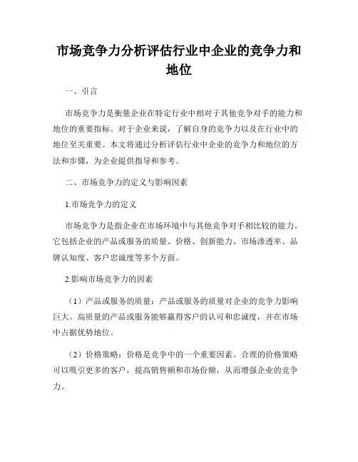 市场竞争力分析评估行业中企业的竞争力和地位