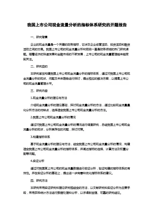 我国上市公司现金流量分析的指标体系研究的开题报告