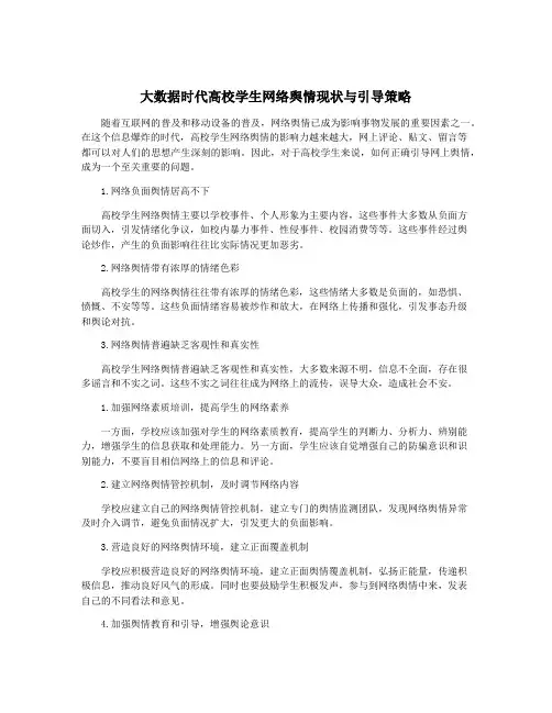 大数据时代高校学生网络舆情现状与引导策略