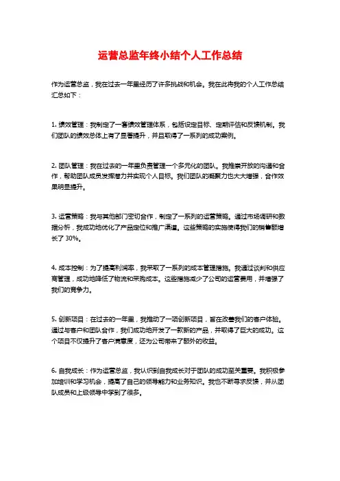 运营总监年终小结个人工作总结