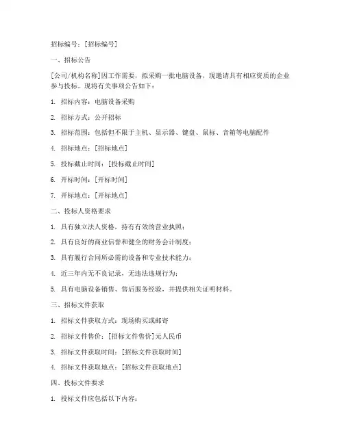购买电脑招标文件模板