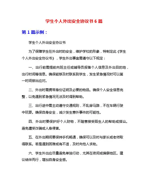 学生个人外出安全协议书6篇