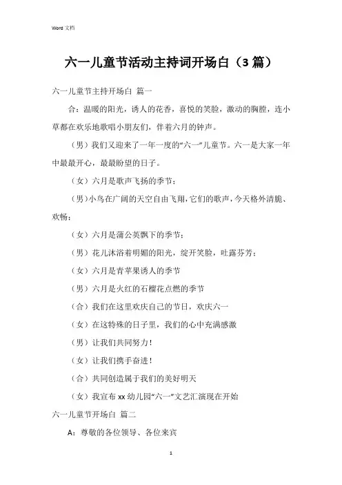 六一儿童节活动主持词开场白(3篇)