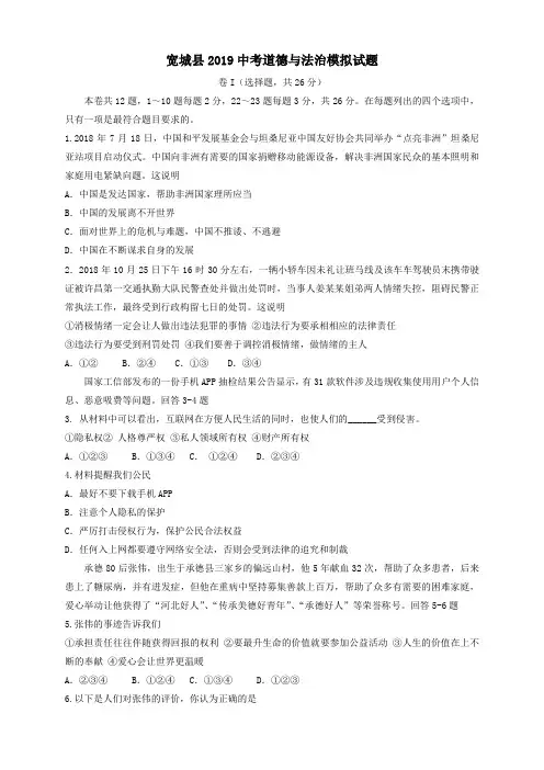 河北省承德市宽城县2019届中考道德与法治模拟试题
