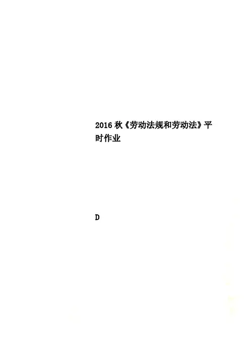 2016秋《劳动法规和劳动法》平时作业