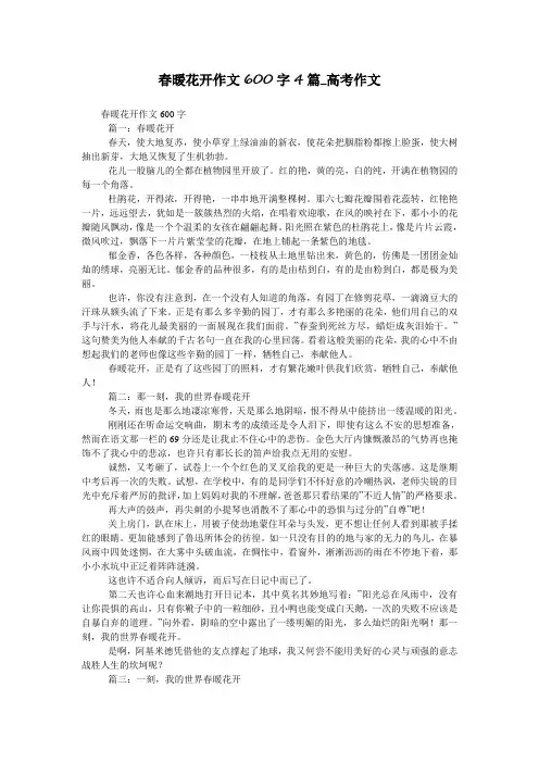 春暖花开作文600字4篇_高考作文